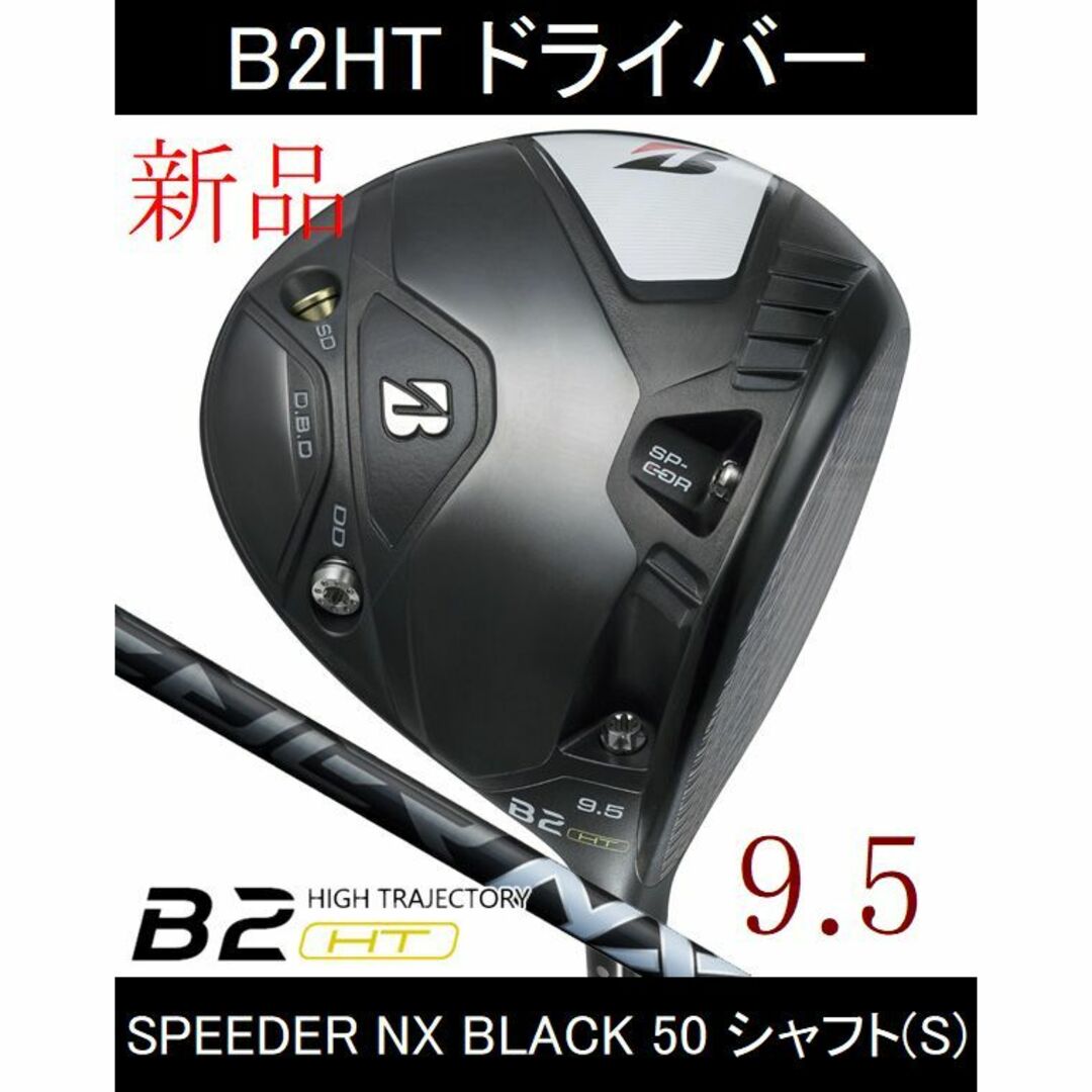 ブリヂストン最新【B2HT】9.5　SPEEDER NX BLACK 50(S)