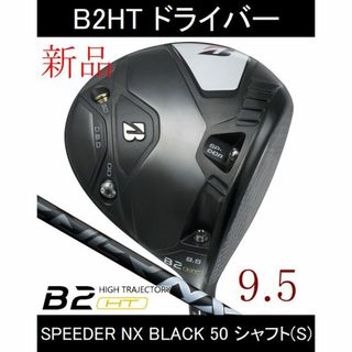 ブリヂストン(BRIDGESTONE)のブリヂストン最新【B2HT】9.5　SPEEDER NX BLACK 50(S)(クラブ)