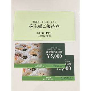 シルバーライフ　株主優待券　1万円分(フード/ドリンク券)