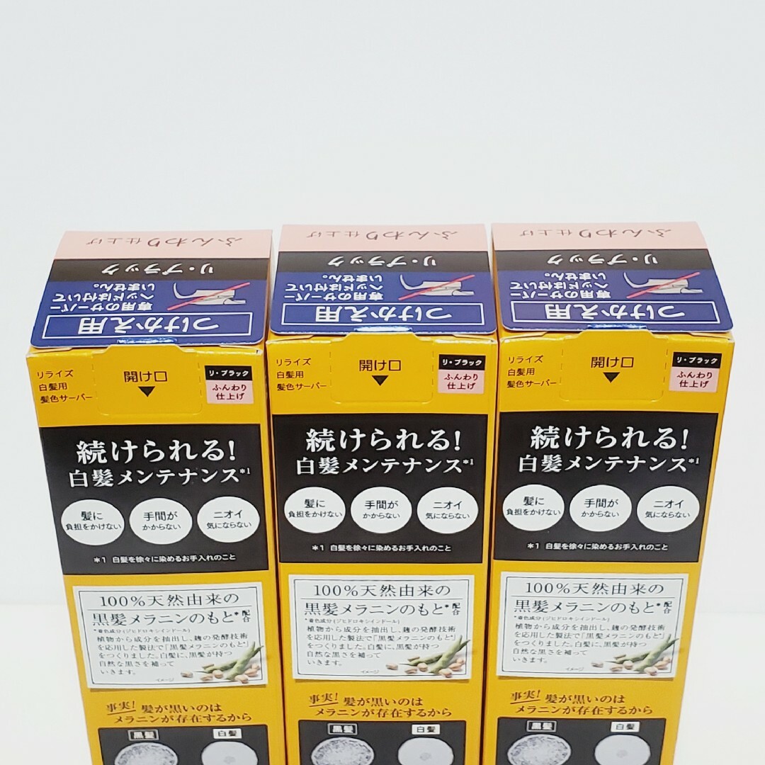 ⭐3本⭐ リライズ 白髪用髪色サーバー リ・ブラック ふんわり仕上げ つけかえ用