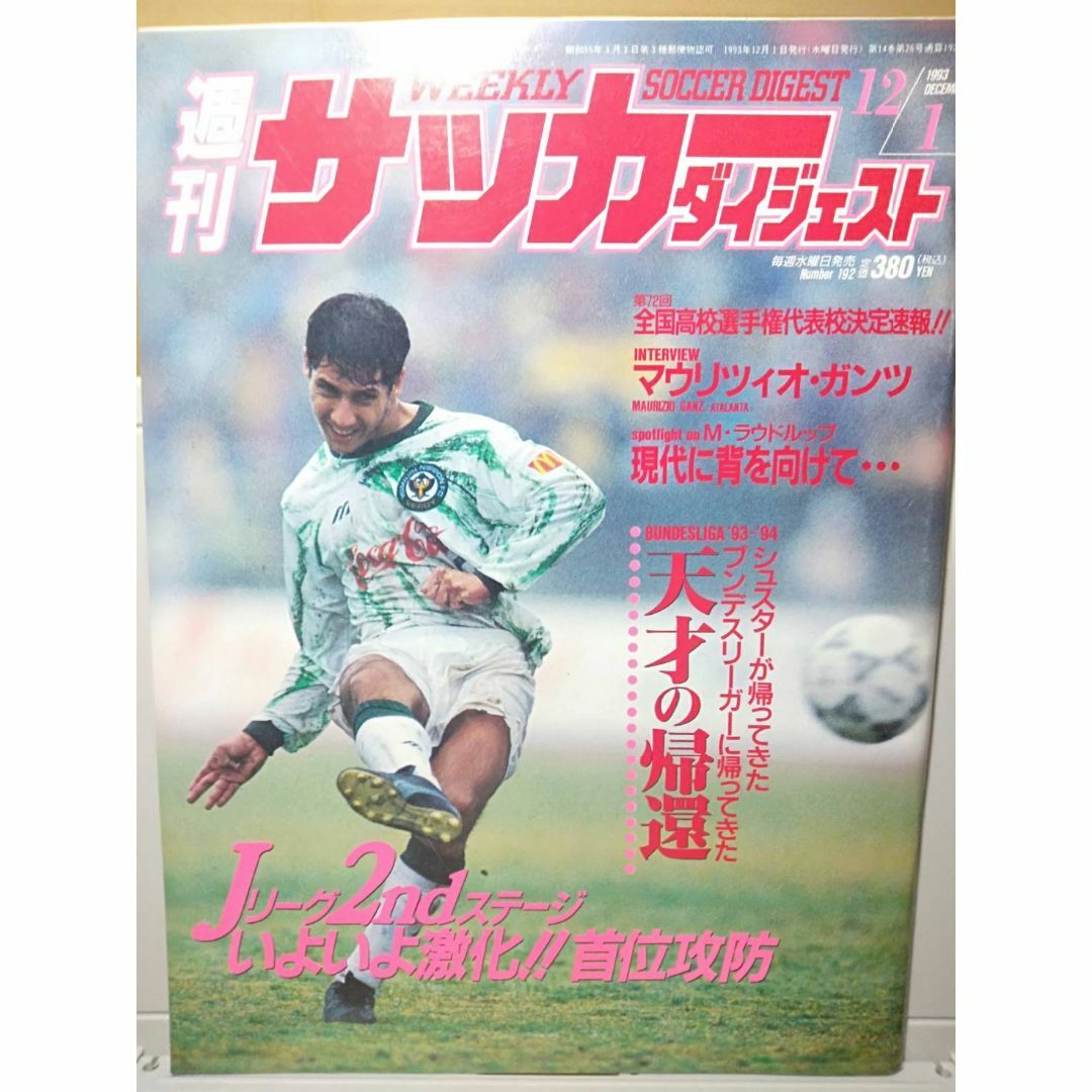 ■週刊 サッカーダイジェスト 1993年12月1日[シュスター／ラウドルップ兄弟 スポーツ/アウトドアのサッカー/フットサル(その他)の商品写真