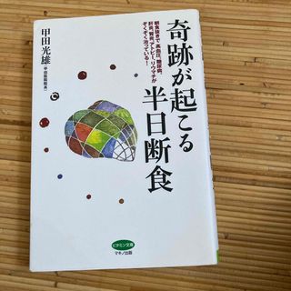 奇跡が起こる半日断食(健康/医学)