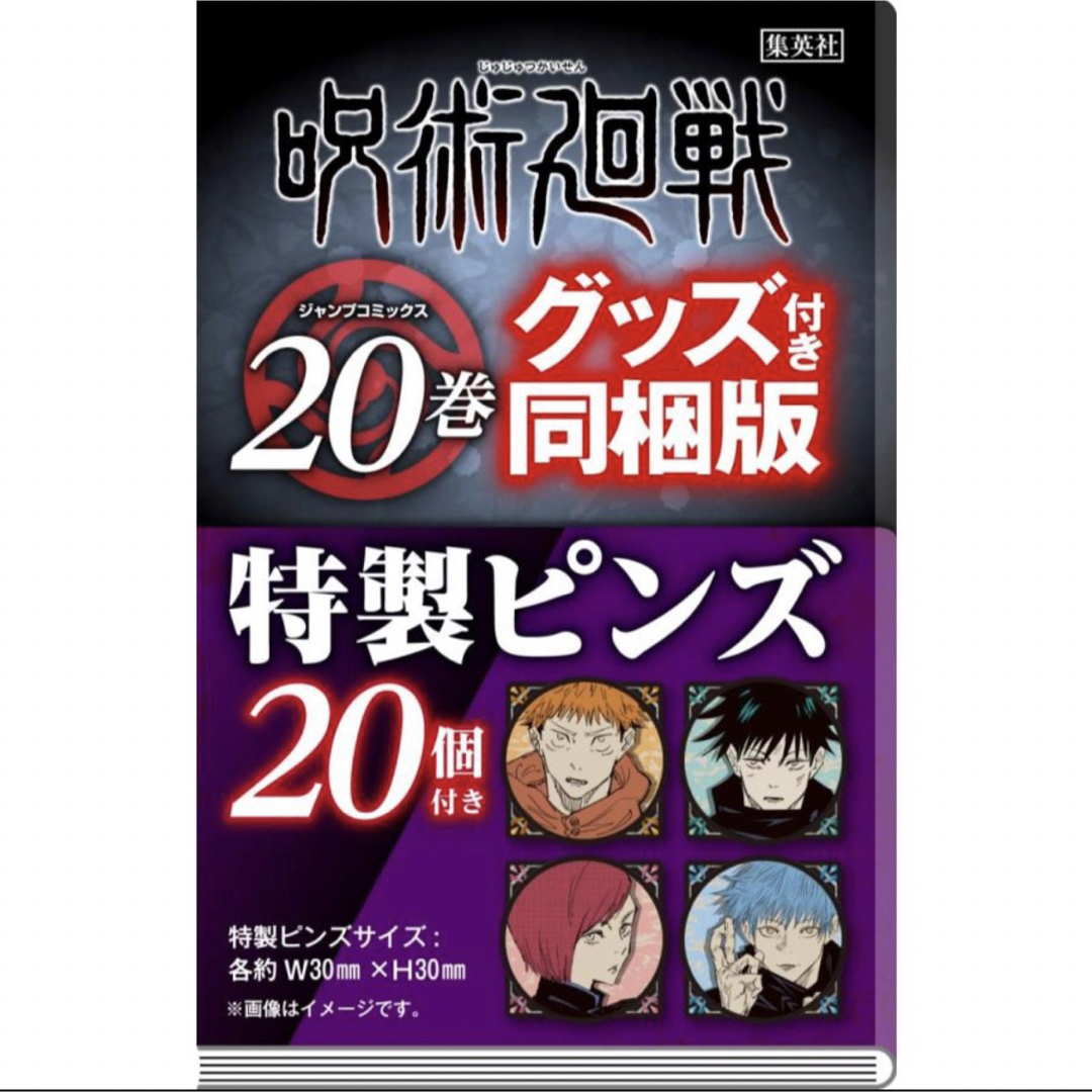 呪術廻戦(ジュジュツカイセン)の呪術廻戦 特製ピンズ２０個付き同梱版 ２０ 特装版 エンタメ/ホビーの漫画(少年漫画)の商品写真