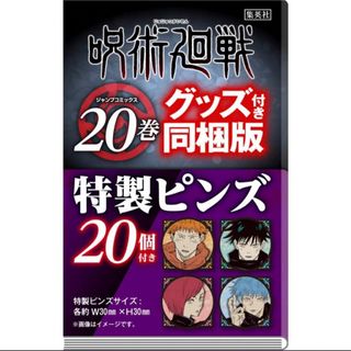 ジュジュツカイセン(呪術廻戦)の呪術廻戦 特製ピンズ２０個付き同梱版 ２０ 特装版(少年漫画)