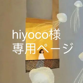 hiyoco様専用ページ(はんこ)