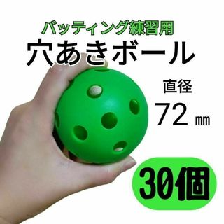 30個セット 72mm　穴あきボールソフト野球　練習打撃バッティングトレーニング(ボール)