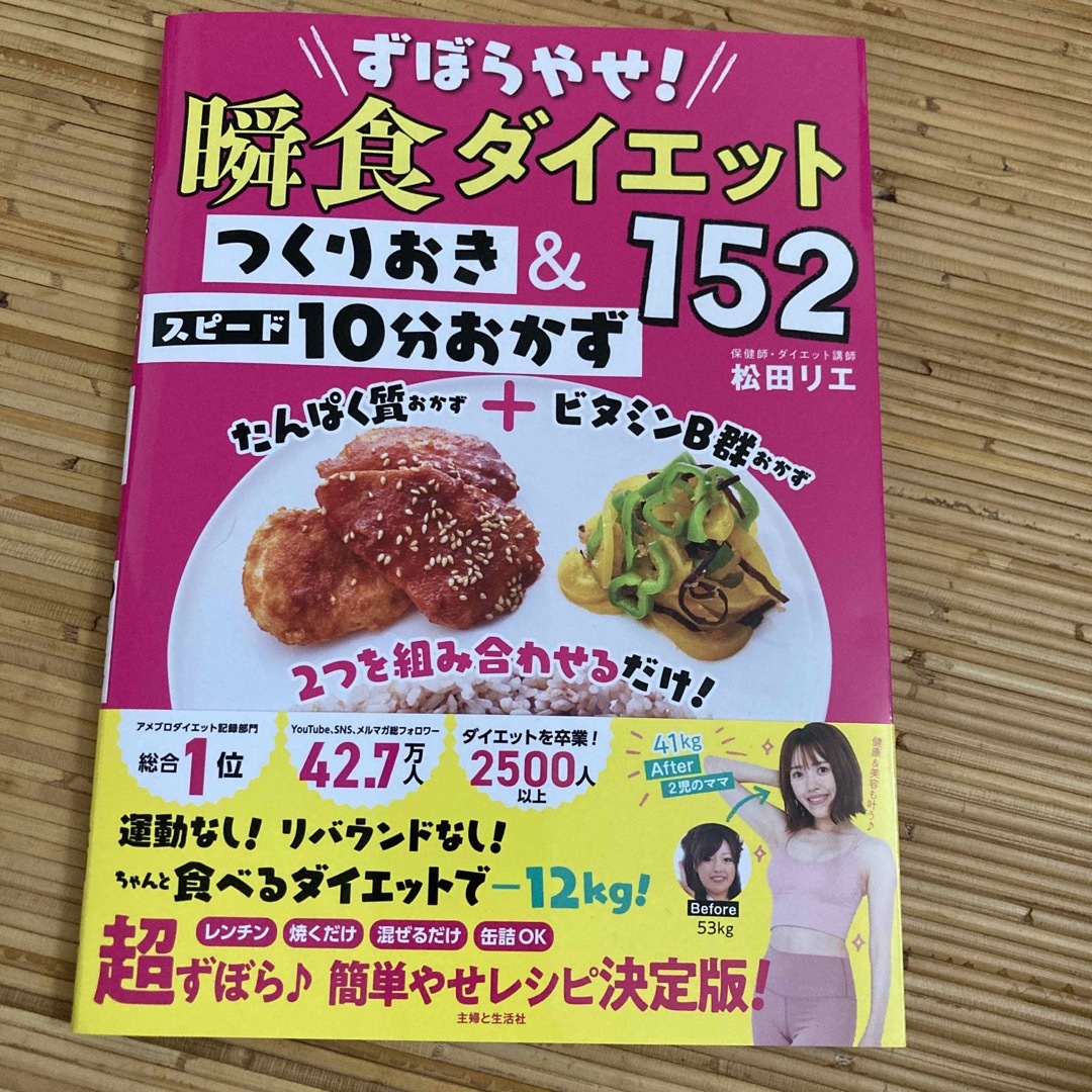 主婦と生活社(シュフトセイカツシャ)のずぼらやせ！瞬食ダイエットつくりおき＆スピード１０分おかず１５２ エンタメ/ホビーの本(ファッション/美容)の商品写真