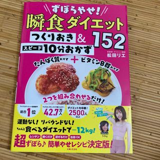 シュフトセイカツシャ(主婦と生活社)のずぼらやせ！瞬食ダイエットつくりおき＆スピード１０分おかず１５２(ファッション/美容)