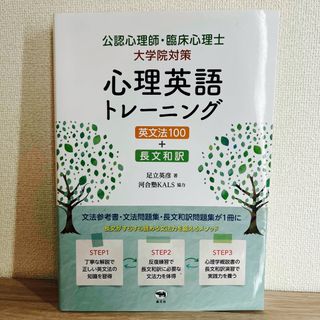 心理英語トレーニング英文法１００＋長文和訳 公認心理師・臨床心理士大学院対策(人文/社会)