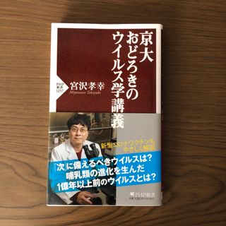 京大おどろきのウイルス学講義(その他)