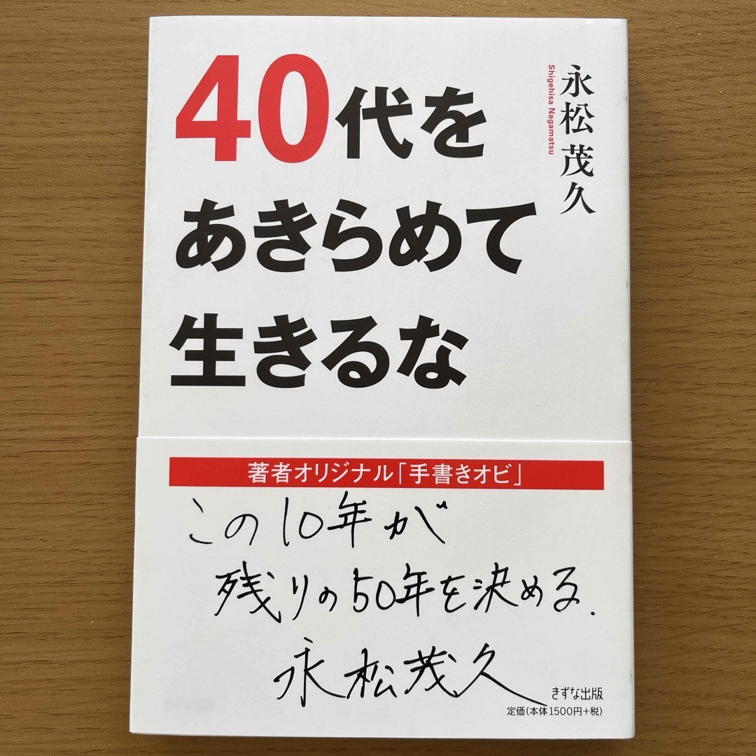 ４０代をあきらめて生きるな エンタメ/ホビーの本(ビジネス/経済)の商品写真