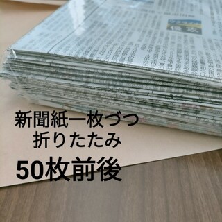 新聞紙　折りたたみ　50枚(その他)