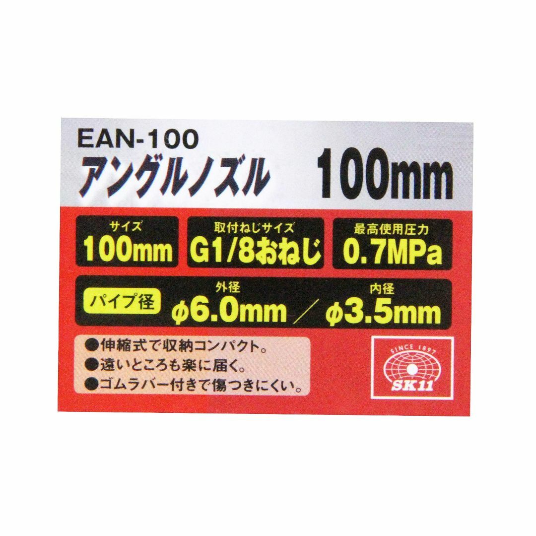 【特価商品】SK11 エアダスター アングルノズル 100mm EAN-100 その他のその他(その他)の商品写真