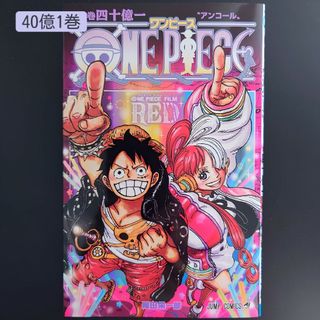 ワンピース(ONE PIECE)のワンピース onepiece film red アンコール　40億1巻(少年漫画)