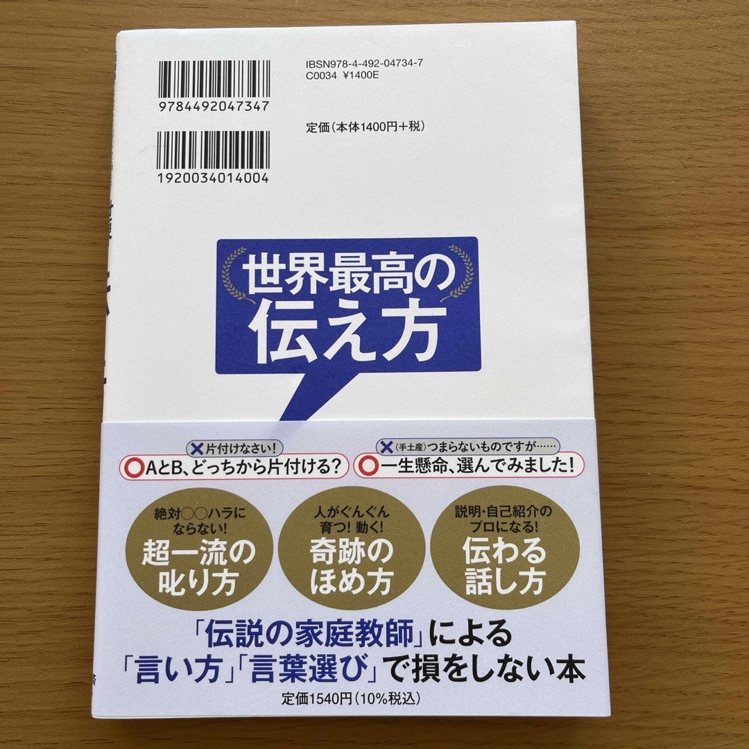 世界最高の伝え方 人間関係のモヤモヤ、ストレスがいっきに消える！「伝 エンタメ/ホビーの本(ビジネス/経済)の商品写真