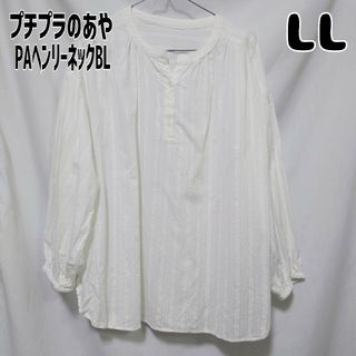 シマムラ(しまむら)のしまむら プチプラのあや ヘンリーネックブラウス プルオーバー LL ホワイト(シャツ/ブラウス(長袖/七分))