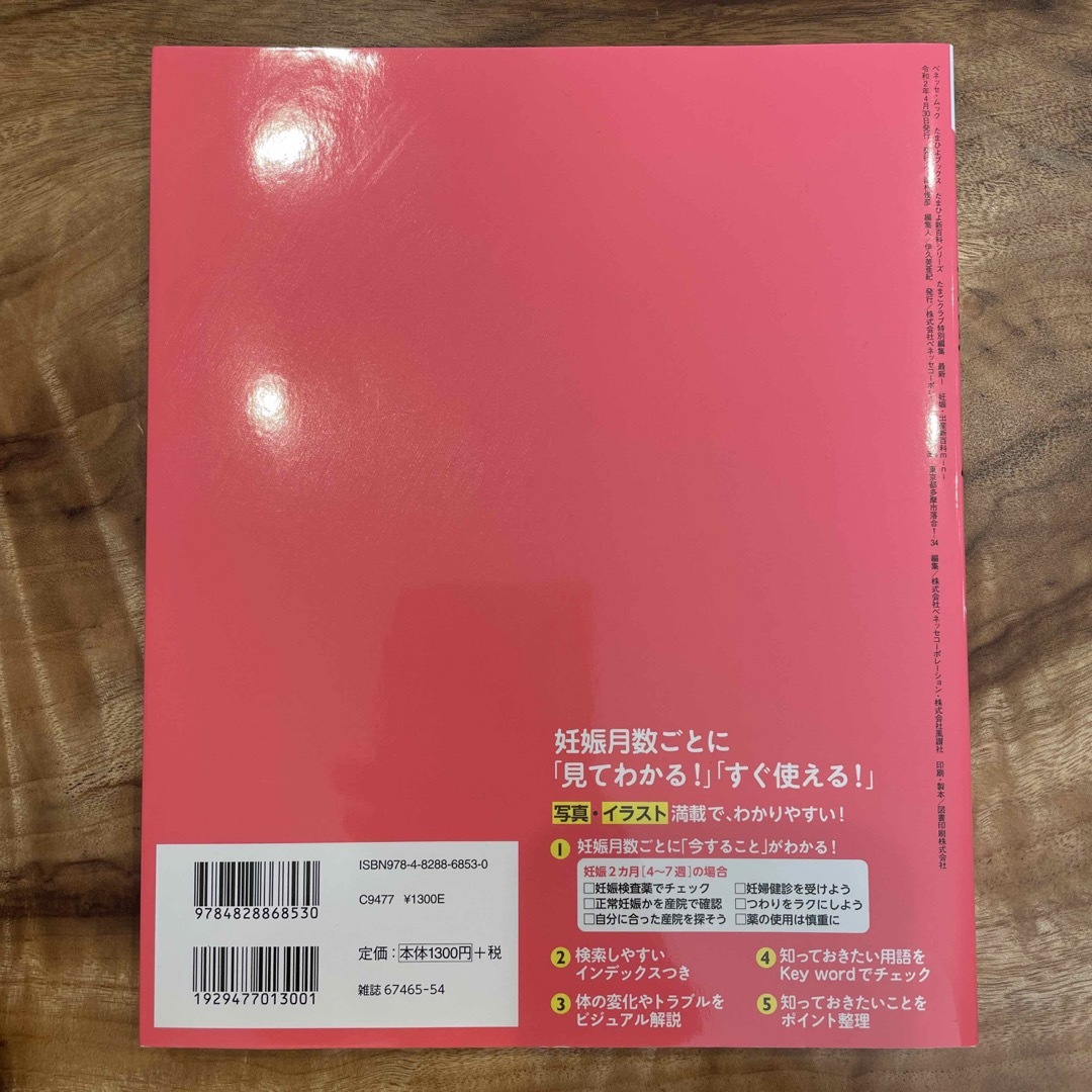 Benesse(ベネッセ)の最新！初めての妊娠・出産新百科ｍｉｎｉ 妊娠超初期から出産、産後１カ月までこれ１ エンタメ/ホビーの雑誌(結婚/出産/子育て)の商品写真