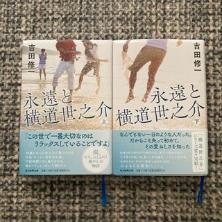 ハードカバー　永遠と横道世之介 上下巻(文学/小説)