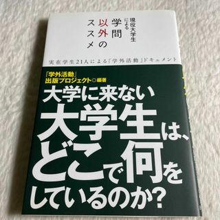 現役大学生による学問以外のススメ 実在学生21人による「学外活動」ドキュメント(その他)