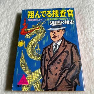 翔んでる捜査官 : 長篇痛快ロマン(その他)