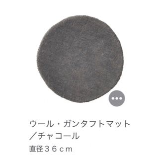 ムジルシリョウヒン(MUJI (無印良品))の未使用品✳︎無印良品　2セットウール・ガンタフトマット　チャコール(その他)