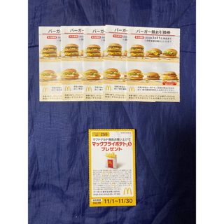 マクドナルド株主優待　バーガー5枚とフライポテト(S)引換券1枚(フード/ドリンク券)