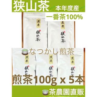 サヤマチャ(狭山茶)の【狭山茶】茶畑直販☆なつかし煎茶5本☆5年度産一番茶100%深蒸し緑茶日本茶お茶(茶)