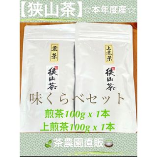 サヤマチャ(狭山茶)の【狭山茶】煎茶&上煎茶(令5年産)一番茶☆味くらべ☆深蒸し緑茶☆日本茶☆お茶(茶)