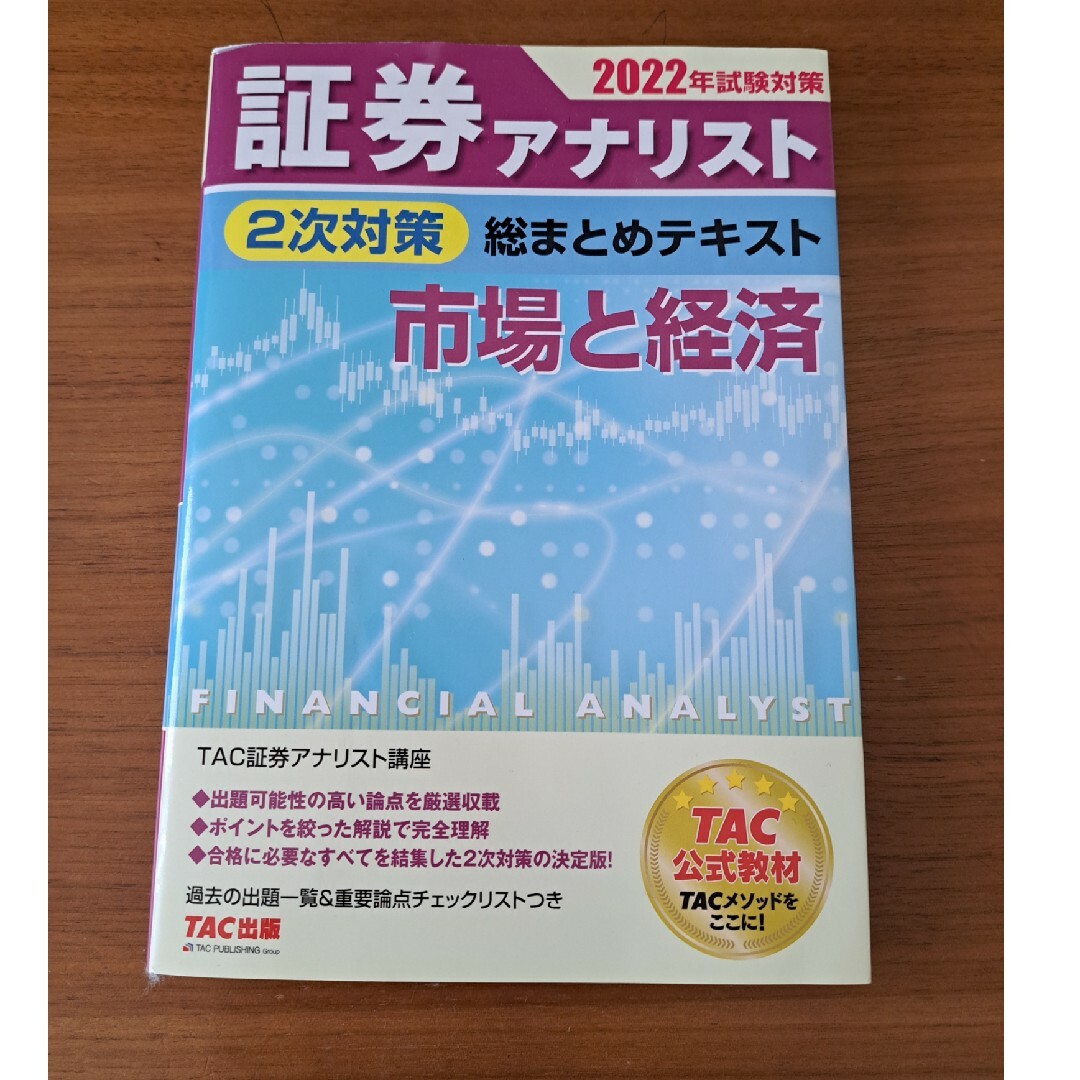 証券アナリスト２次対策総まとめテキスト市場と経済 ２０２２年試験対策 エンタメ/ホビーの本(ビジネス/経済)の商品写真