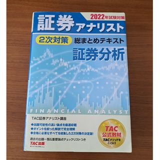 証券アナリスト２次対策総まとめテキスト証券分析 ２０２２年試験対策(ビジネス/経済)