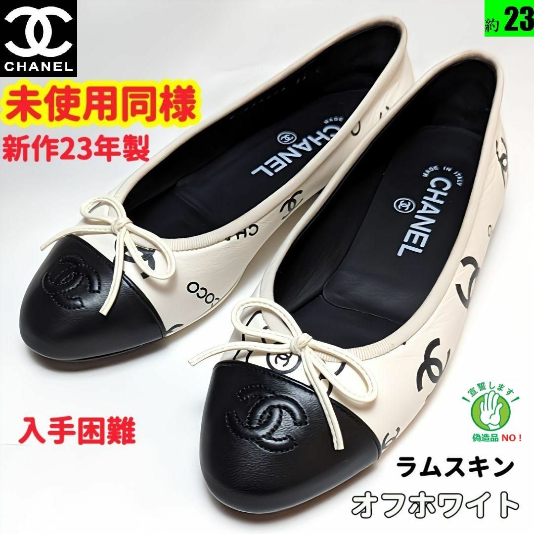 CHANEL23P　新品そっくりさん⭐CHANELシャネル　バレエシューズ　36C