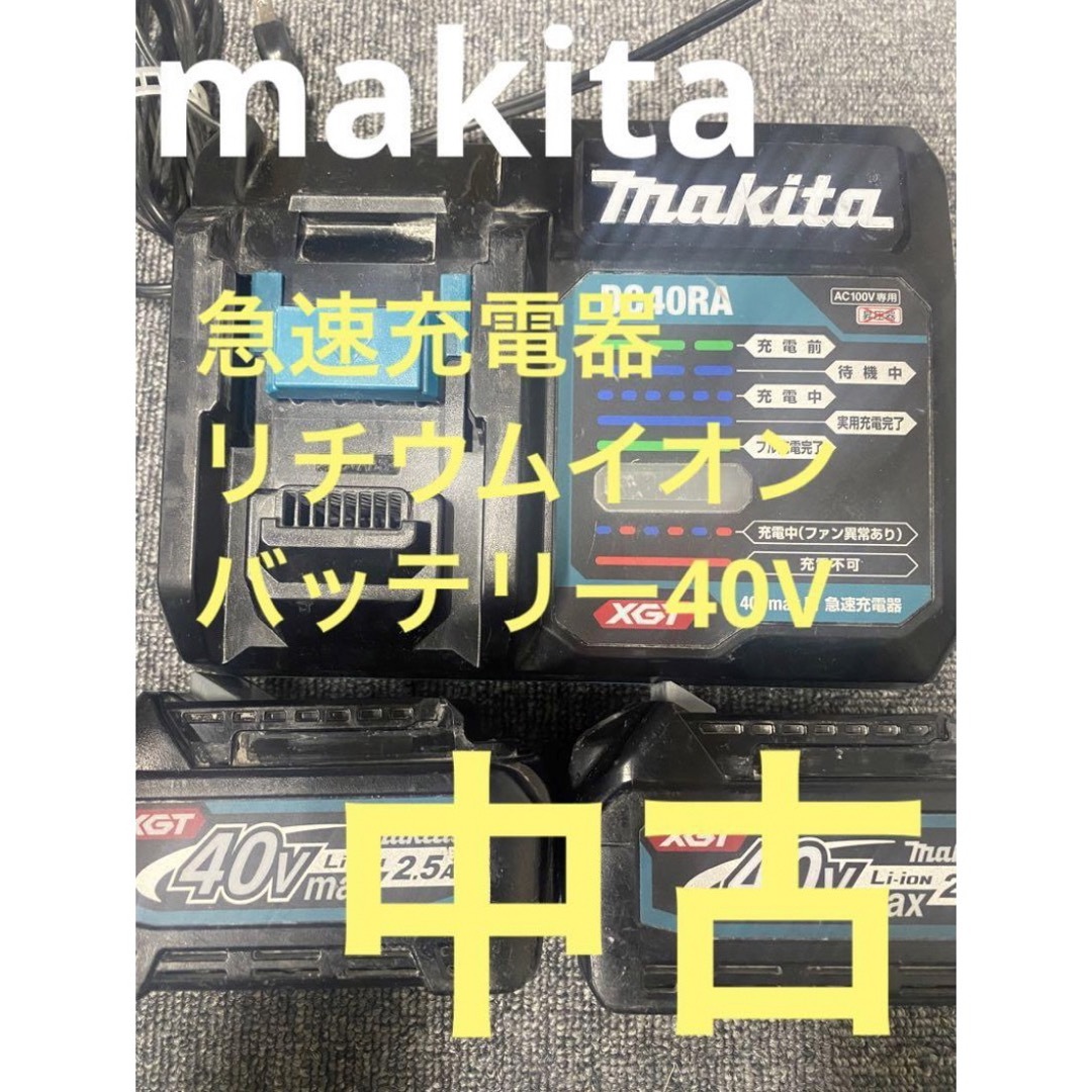 choco兄makita（マキタ）急速充電器+リチウムイオンバッテリー40V 2個