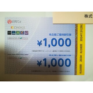 グリーンズ　株主優待券　2000円分(その他)