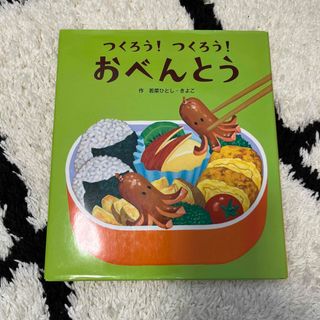 つくろう！つくろう！おべんとう(絵本/児童書)