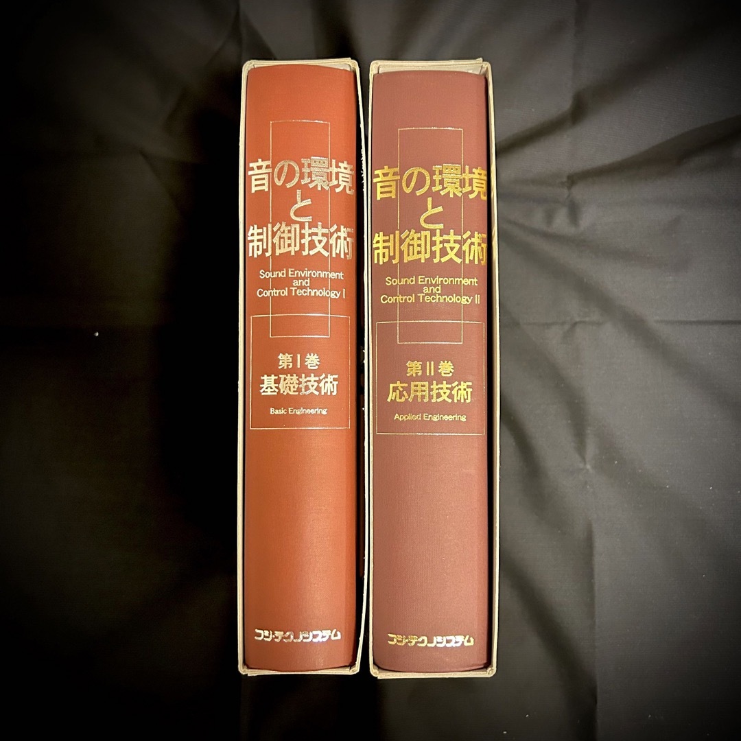 音の環境と制御技術（2巻） Ⅰ-基礎技術・Ⅱ-応用技術/時田 保夫 エンタメ/ホビーの本(科学/技術)の商品写真