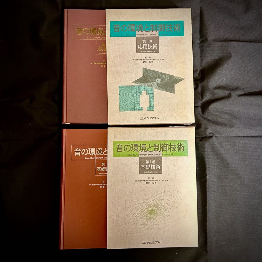 音の環境と制御技術（2巻） Ⅰ-基礎技術・Ⅱ-応用技術/時田 保夫 エンタメ/ホビーの本(科学/技術)の商品写真