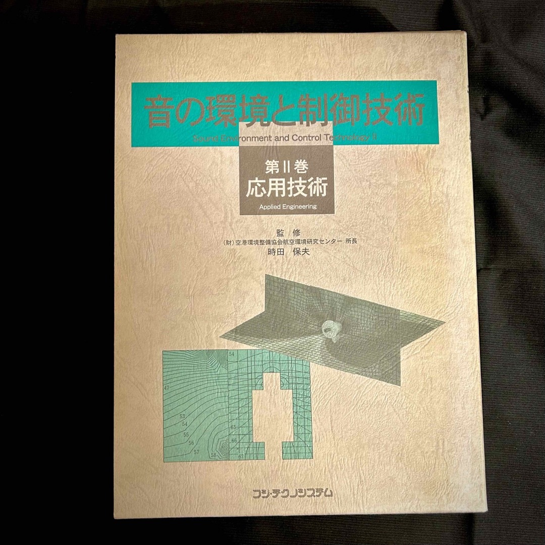 音の環境と制御技術（2巻） Ⅰ-基礎技術・Ⅱ-応用技術/時田 保夫 エンタメ/ホビーの本(科学/技術)の商品写真