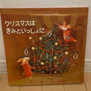 クリスマスはきみといっしょに トゥ－トとパドル(絵本/児童書)