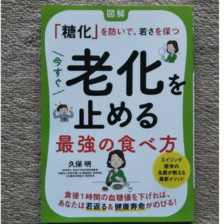 今すぐ老化を止める最強の食べ方 図解「糖化」を防いで、若さを保つ(健康/医学)