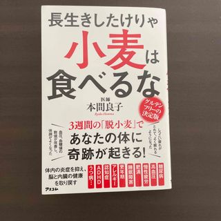 ゲントウシャ(幻冬舎)の長生きしたけりゃ小麦は食べるな(健康/医学)