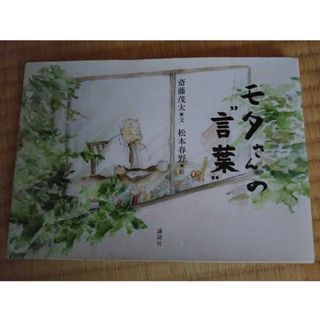 モタさんの“言葉”(文学/小説)