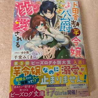 ド田舎出身の芋令嬢、なぜか公爵に溺愛される(文学/小説)