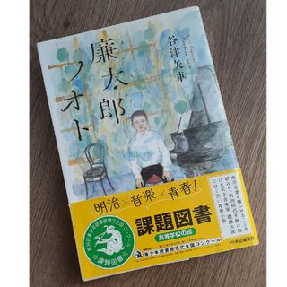 廉太郎ノオト(文学/小説)