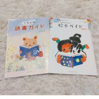 クモン(KUMON)のくもん読書ガイド☆絵本ガイド2冊セット☆(絵本/児童書)