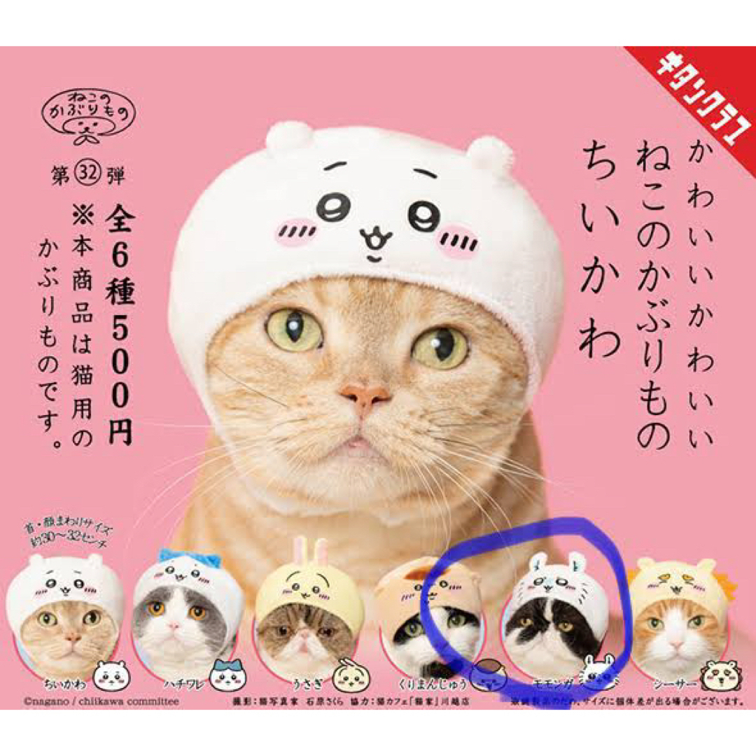 ちいかわ　ねこのかぶりもの　モモンガ　おまけ付き エンタメ/ホビーのおもちゃ/ぬいぐるみ(キャラクターグッズ)の商品写真