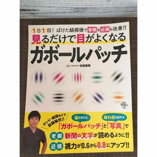 見るだけで目がよくなるガボールパッチ １日１回！ぼけた縞模様で老眼も近視も改善！(健康/医学)