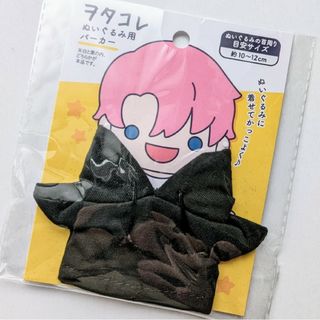 セリア(Seria)のオタコレ　ぬいぐるみ用　パーカー　ブラック(ぬいぐるみ)