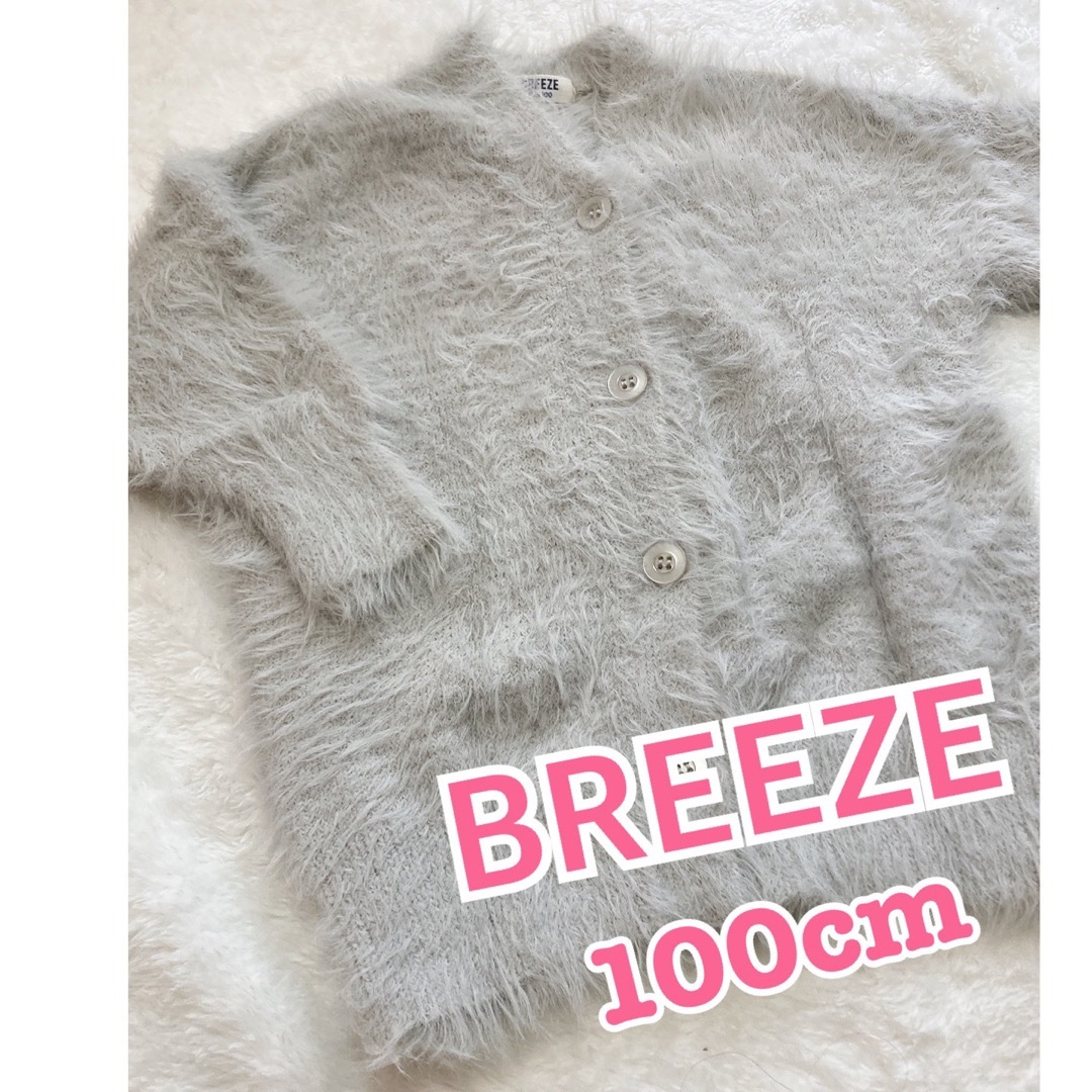 BREEZE(ブリーズ)の新品♡シャギーニットカーディガン キッズ/ベビー/マタニティのキッズ服女の子用(90cm~)(カーディガン)の商品写真