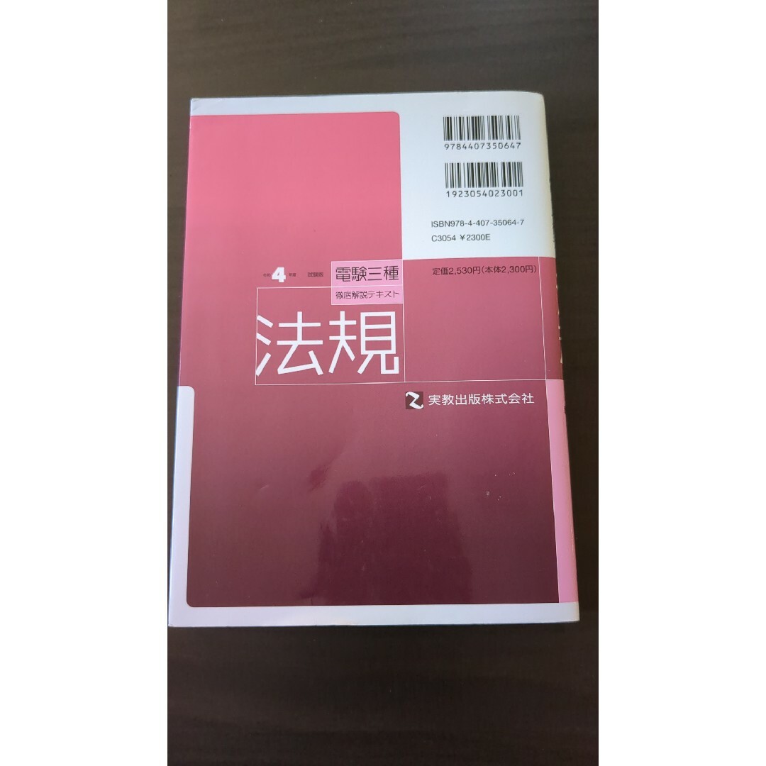 電験三種徹底解説テキスト法規 令和４年度試験版 エンタメ/ホビーの本(科学/技術)の商品写真