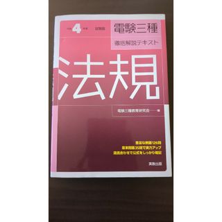 電験三種徹底解説テキスト法規 令和４年度試験版(科学/技術)